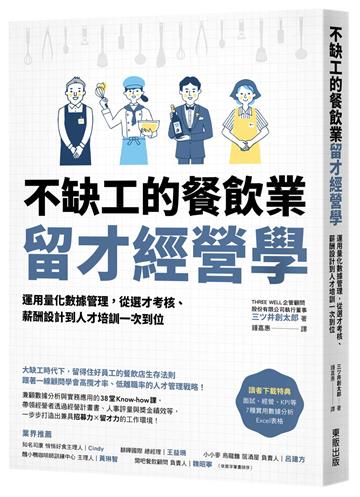 不缺工的餐飲業留才經營學：運用量化數據管理，從選才考核、薪酬設計到人才培訓一次到位