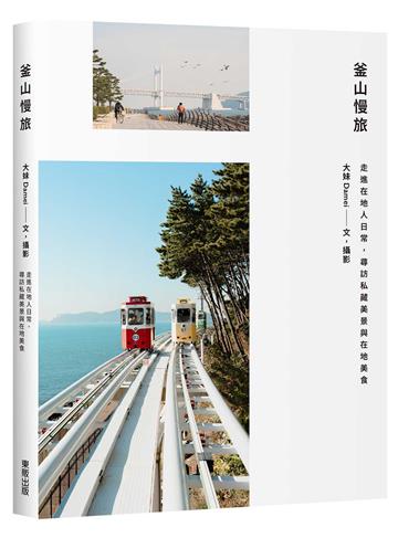 釜山慢旅：走進在地人日常，尋訪私藏美景與在地美食