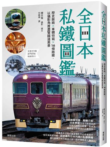 全日本私鐵圖鑑：歷史脈絡×車體特寫×166條路線，以攝影角度盡覽鐵道美景