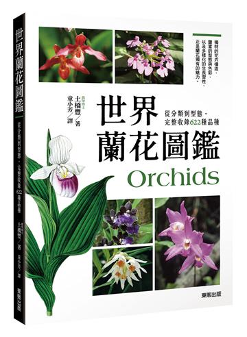 世界蘭花圖鑑：從分類到型態，完整收錄622種品種