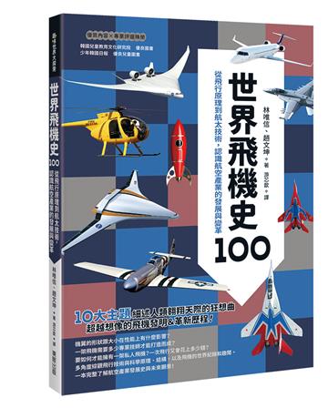 世界飛機史100：從飛行原理到航太技術，認識航空產業的發展與變革