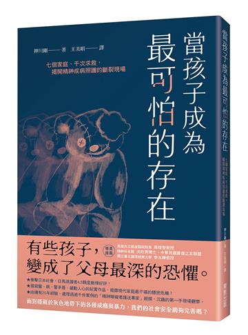 當孩子成為最可怕的存在：七個家庭、千次求救，揭開精神疾病照護的斷裂現場