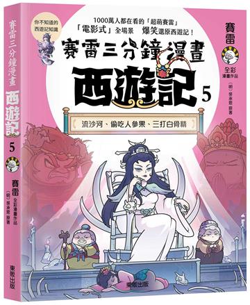 賽雷三分鐘漫畫西遊記（5）：流沙河、偷吃人參果、三打白骨精