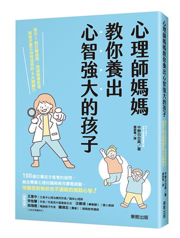 心理師媽媽教你養出心智強大的孩子：每天1個引導提問，透過激盪思考陪孩子建立自信成長的6大關鍵力
