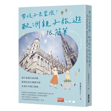 帶孩子去冒險！歐洲親子旅遊很簡單