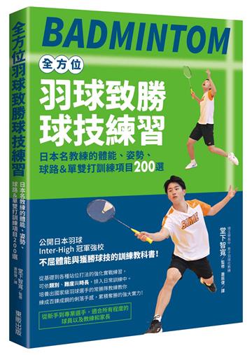 全方位羽球致勝球技練習：日本名教練的體能、姿勢、球路＆單雙打訓練項目200選