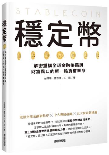 穩定幣：解密重構全球金融格局與財富風口的新一輪貨幣革命