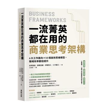 一流菁英都在用的商業思考架構：6大工作面向×55個高效思維模型，職場效率翻倍提升