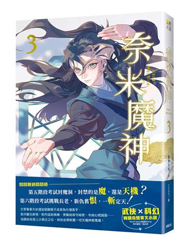 奈米魔神（3）