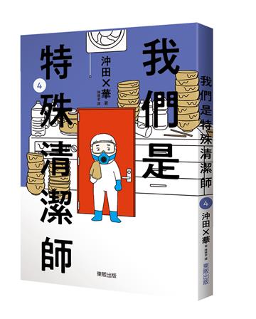 我們是特殊清潔師（4）
