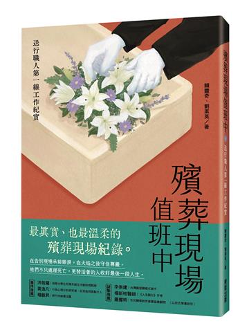 殯葬現場值班中：送行職人第一線工作紀實