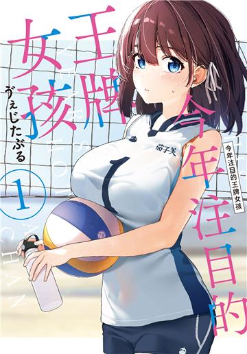 今年注目的王牌女孩（1）