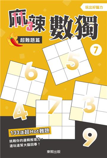 麻辣數獨超難題篇（7）