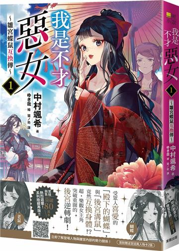 我是不才惡女（1）～雛宮蝶鼠互換傳～