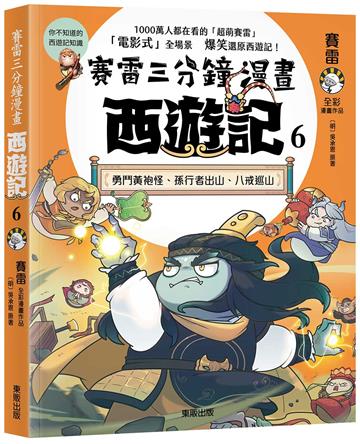 賽雷三分鐘漫畫西遊記（6）：勇鬥黃袍怪、孫行者出山、八戒巡山