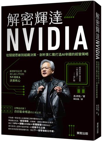 解密輝達NVIDIA：從關鍵思維到組織決策，剖析黃仁勳打造AI帝國的經營策略