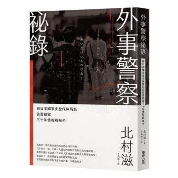 外事警察祕錄：前日本國家安全保障局長首度揭露三十年情報戰祕辛