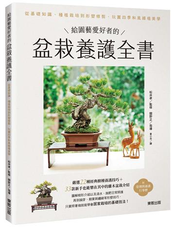 給園藝愛好者的盆栽養護全書：從基礎知識、種植栽培到形塑修剪，玩賞四季和風綠植美學