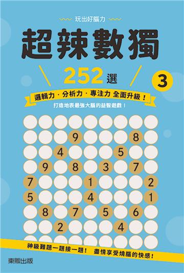 超辣數獨252選3