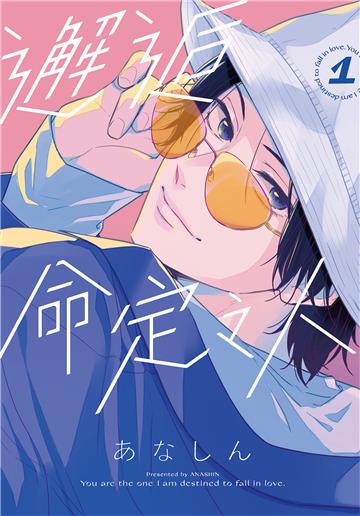 邂逅命定之人（1）