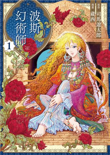 波斯的幻術師（1）