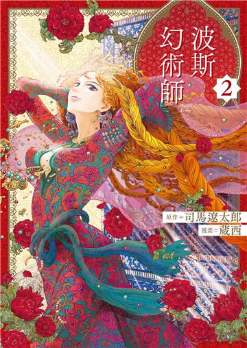 波斯的幻術師（2）