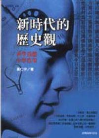 新時代的歷史觀-西學為體,中學為用