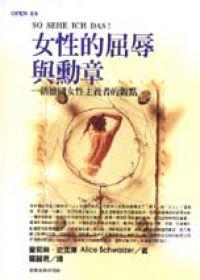 女性的屈辱與勳章