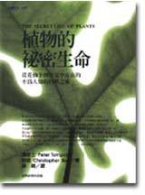 植物的祕密生命