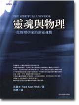 靈魂與物理：一位物理學家的新靈魂觀