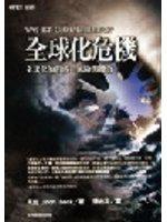 全球化危機