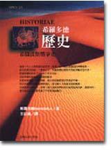 希羅多德歷史-希臘波斯戰爭史