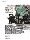 戰國史