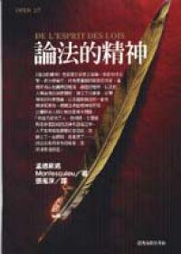 論法的精神