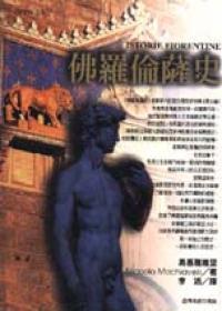 佛羅倫薩史
