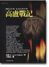 高盧戰記