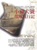 小獵犬號環球航行記