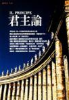 君主論