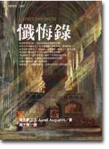 懺悔錄