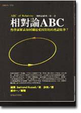 相對論ABC:哲學家羅素如何闡述愛因斯坦的..
