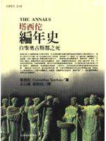 塔西佗編年史