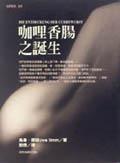 咖哩香腸之誕生