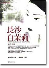 長沙白茉莉