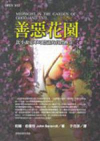 善惡花園