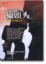 獵頭人