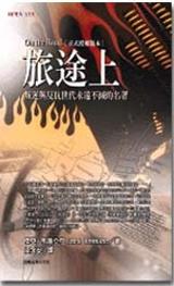旅途上