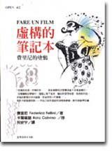 虛構的筆記本-費里尼的塗鴉