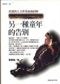 另一種童年的告別:消逝的人文世界最後回眸