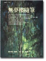 無夢樓隨筆