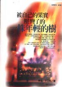 被自己的果實壓彎了的一株年輕的樹